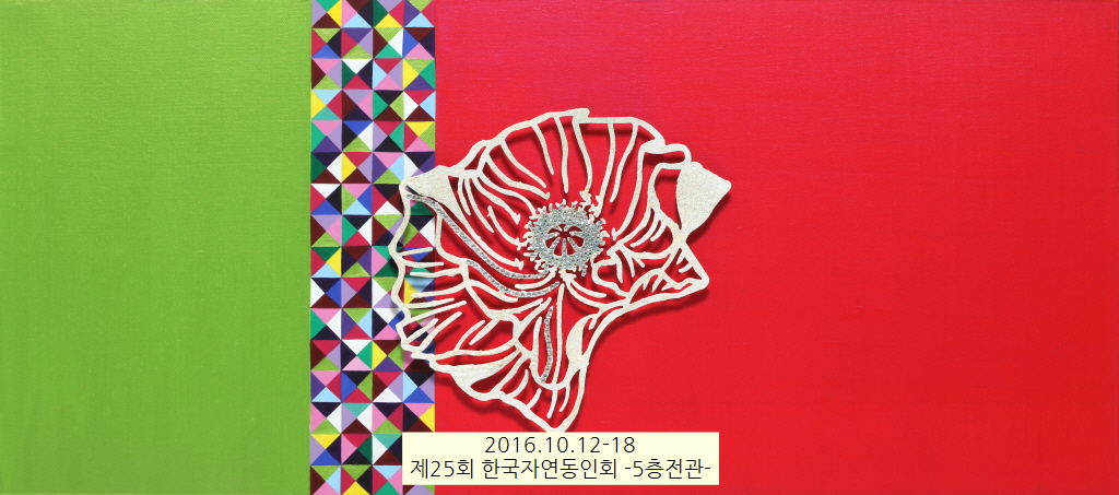 꾸미기_수정-Drama_meaning 201402M 40X90cm   Acrylic and 스텐레스스틸 on Canvas.jpg